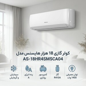 کولر گازی 18 هزار هایسنس مدل AS-18HR4SMSCA04