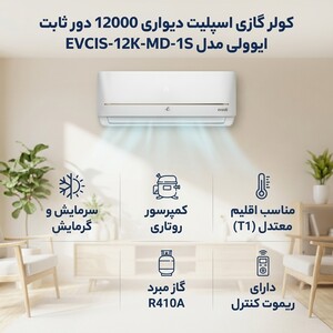 کولر گازی اسپلیت دیواری 12000 دور ثابت ایوولی مدل EVCIS-12K-MD-1S