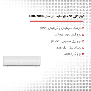 کولر گازی اسپلیت دیواری 30000 دور ثابت هایسنس مدل HRH-30TQ
