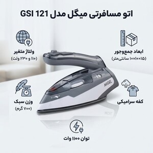 اتو مسافرتی میگل مدل GSI 121