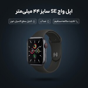 ساعت هوشمند اپل واچ سری SE مدل 44mm Aluminum Case with Sport silicone Band