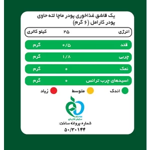 ماچا لته کارامل پپتینا بسته 500 گرمی