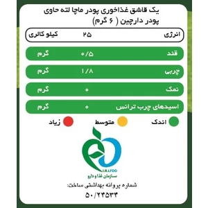 ماچا لته دارچین پپتینا قوطی 100 گرمی