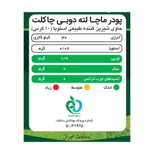 ماچا لته دوبی چاکلت پپتینا 10 ساشه 10 گرمی