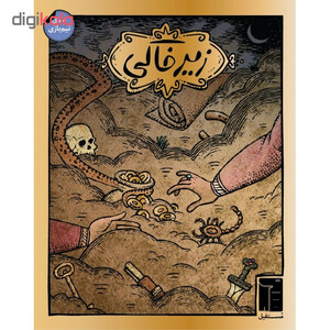 بازی فکری کارتی زیرخاکی مدل زیر خاکی مناسب 7 سال به بالا، رقابتی، تاکتیک حافظه‌ای و شانس، 2 تا 4 بازیکن، مدت کمتر از یک ساعت، شامل 60 کارت و 8 کاشی انگشتری، بازی سریع و اعتیادآور