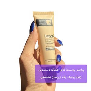 پرایمر پوست های خشک و معمولی ژنوبایوتیک 30ml