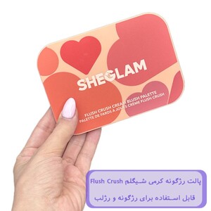 پالت رژگونه کرمی شیگلم Flush Crush