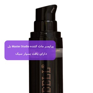 پرایمر مات کننده Master Studio بل 30ml