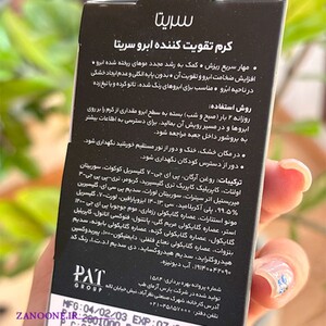 کرم تقویت کننده ابرو سریتا 20gr