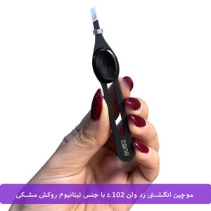 موچین انگشتی زد وان Z-102