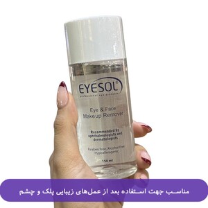پاک کننده تخصصی آرایش چشم و صورت آیسول 150ml