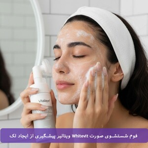 فوم شستشوی پوست های کدر و مستعد لک Whitevit ویتالیر 150ml