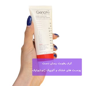 کرم رطوبت رسان دست پوست های خشک و آتوپیک ژنوبایوتیک 75ml