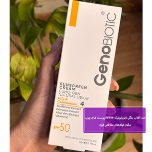ضد آفتاب رنگی ژنوبایوتیک SPF50 پوست چرب