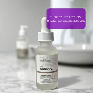 سرم هیالورونیک اسید اوردینری 30ml