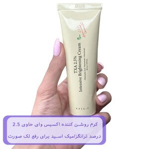 کرم روشن کننده ترانگزامیک اسید اکسیس وای 50ml