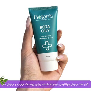 کرم مات کننده پوست چرب و جوش دار بوتانیس 50ml