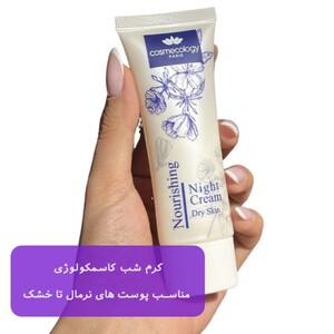 کرم شب کاسمکولوژی مناسب پوست نرمال تا خشک