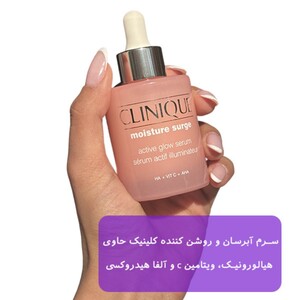 سرم آبرسان و روشن کننده کلینیک Moisture Surge