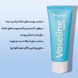 کرم وازلین برگامیا پوست خشک 75ml