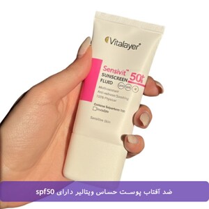 ضد آفتاب فلوئید spf50 ویتالیر پوست حساس