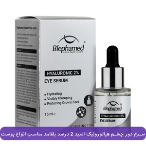 سرم دور چشم بلفامد هیالورونیک اسید 2%