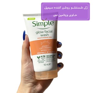 ژل شستشو روشن کننده ویتامین سی سیمپل 150ml