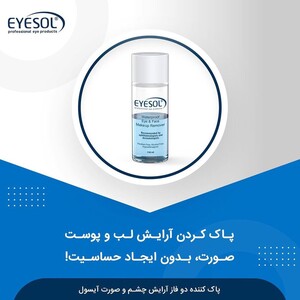محلول پاک کننده تخصصی آرایش ضد آب چشم و صورت آیسول 150ml