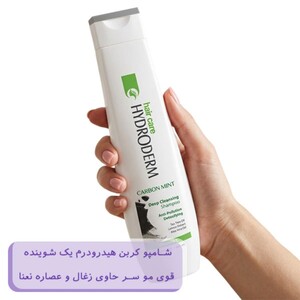 شامپو هیدرودرم حاوی زغال و نعنا