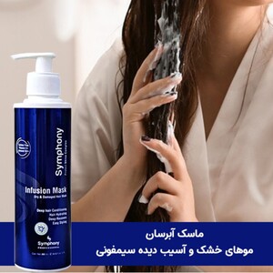 ماسک آبرسان موهای خشک و آسیب دیده Infusion سیمفونی 300ml