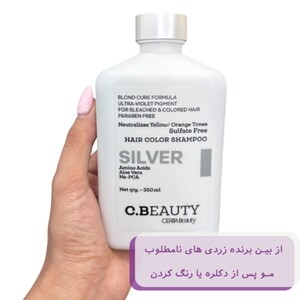 شامپو رنگساژ سیلور سی بیوتی سریتا