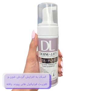 شامپو موهای کاشته شده ویتاپلنت درمالیفت