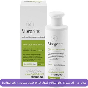 شامپو ضد شوره مو چرب مارگریت 250ml