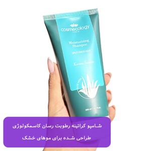 شامپو مرطوب کننده کاسمکولوژی