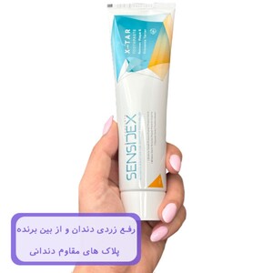 خمیر دندان حاوی ساینده ملایم سنسیدکس X-TAR