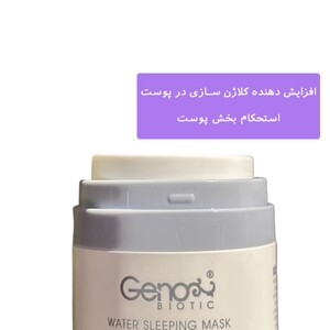 ماسک خواب شب صورت و گردن ژنوبایوتیک 50ml