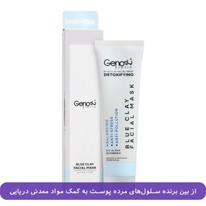 ماسک خاک رس آبی صورت و گردن ژنوبایوتیک 100ml