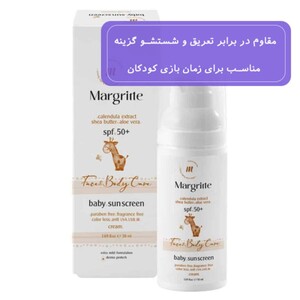 کرم ضد آفتاب کودک مارگریت SPF50