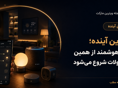 ویترین آینده؛ خانه هوشمند از همین جا شروع می شود.
