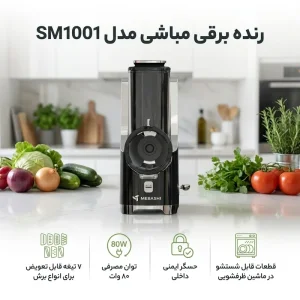 سالاد ساز مباشی مدل ME-SM1001