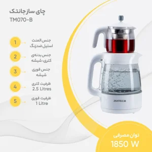 چای ساز روهمی جانتک مدل TM070 شیشه ای