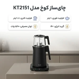 چای ساز کوخ مدل KT-2151