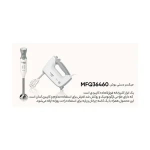 همزن کاسه دار بوش مدل MFQ36490