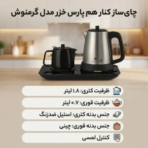 چای ساز صفحه ای پارس خزر مدل گرمنوش