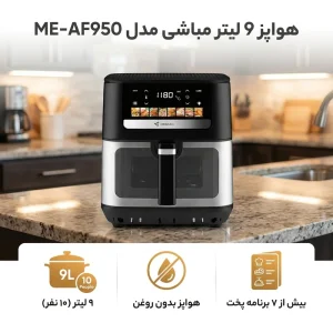 سرخ کن مباشی مدل ME-AF950