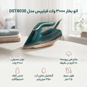 اتو بخار فیلیپس مدل DST8030