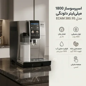 اسپرسو ساز دلونگی مدل ECAM 380.95 تمام اتوماتیک