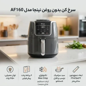 سرخ کن نینجا مدل AF160