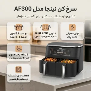 سرخ کن نینجا مدل AF300 دوقلو قابلیت چندکاره