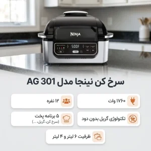 سرخ کن و گریل نینجا مدل AG301 قابلیت چندکاره